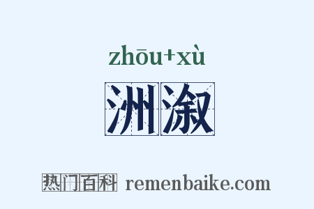 洲溆是什么意思的图片